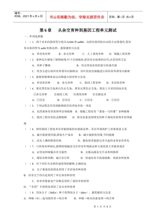 第6章 从杂交育种到基因工程单元测试