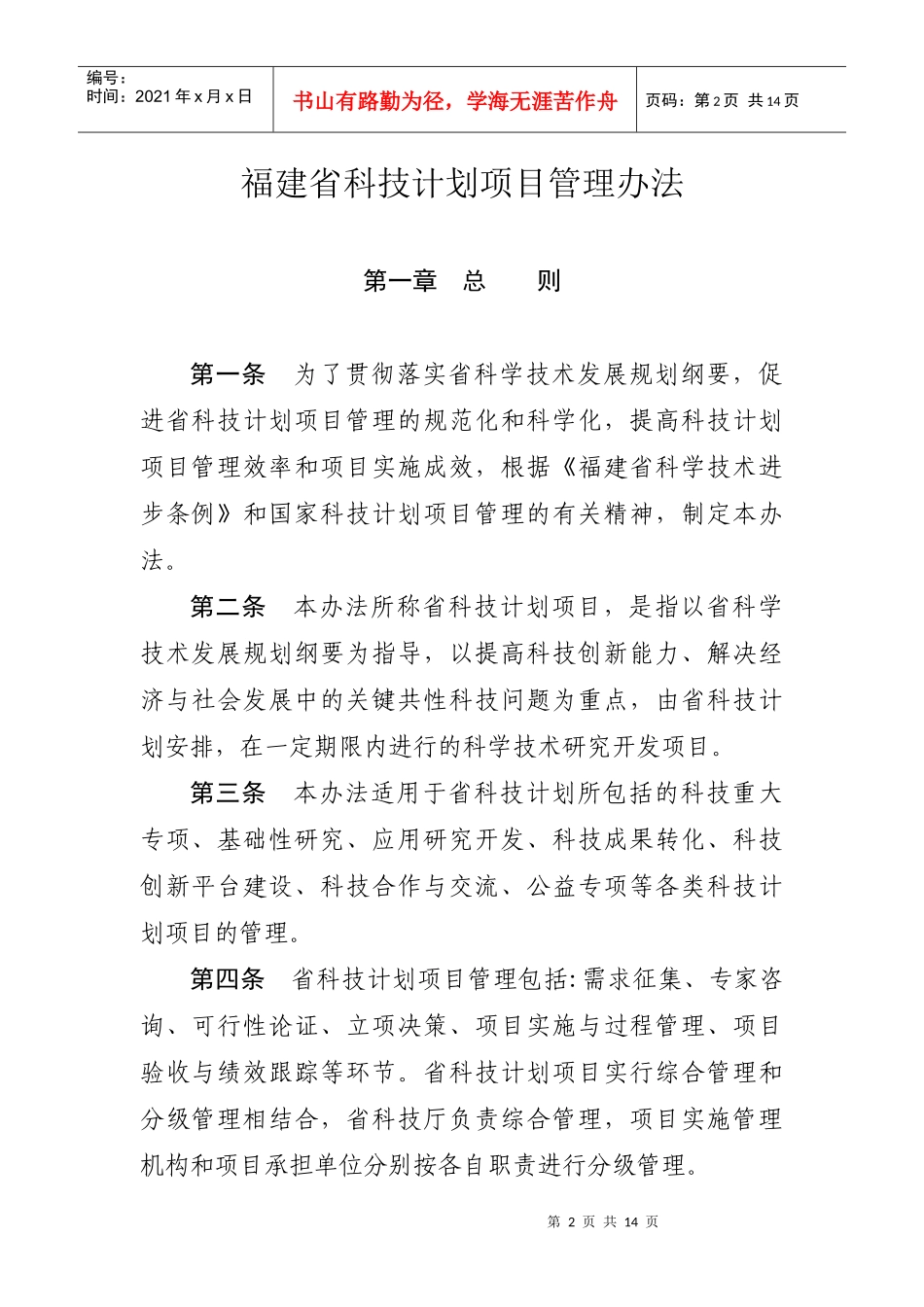 福建省科技计划项目经费管理办法_第2页