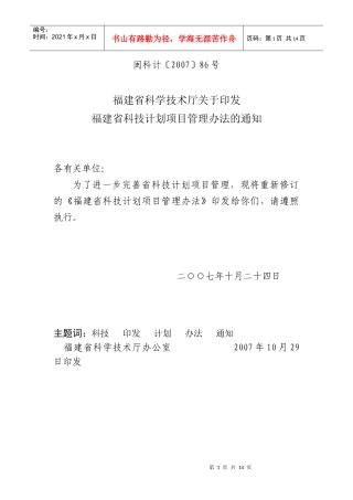 福建省科技计划项目经费管理办法