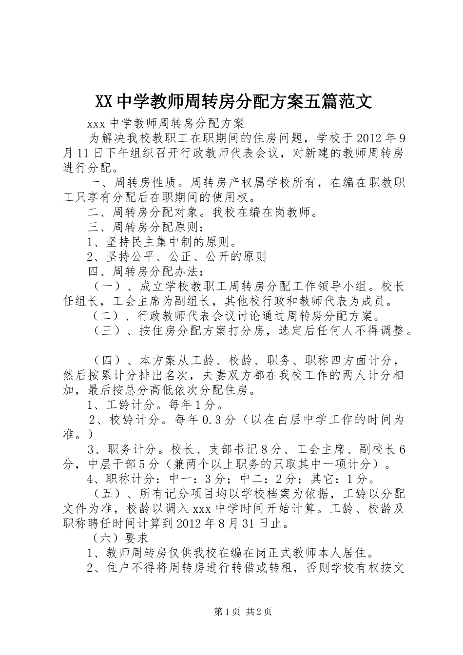 XX中学教师周转房分配实施方案五篇范文 _第1页