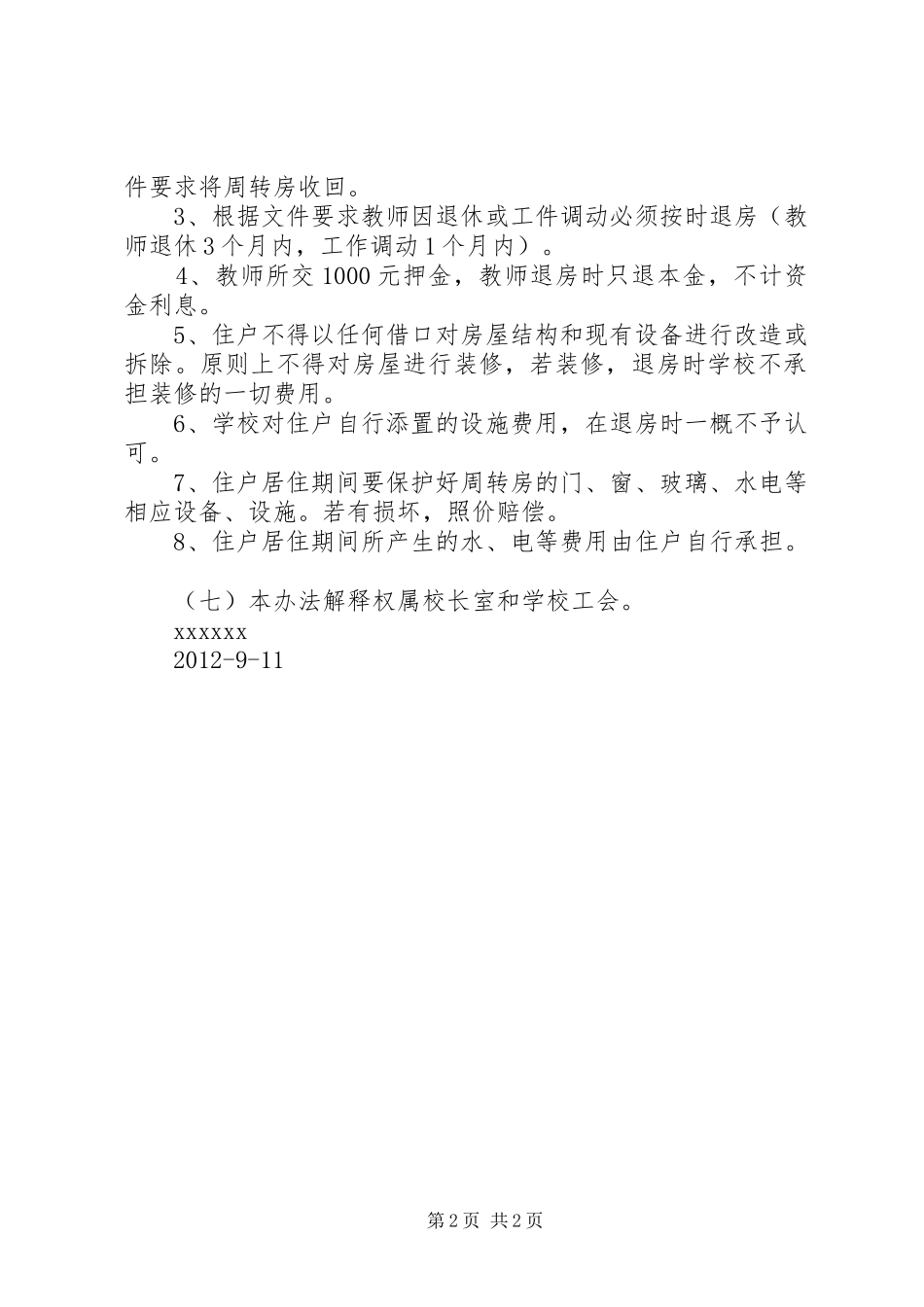 XX中学教师周转房分配实施方案五篇范文 _第2页