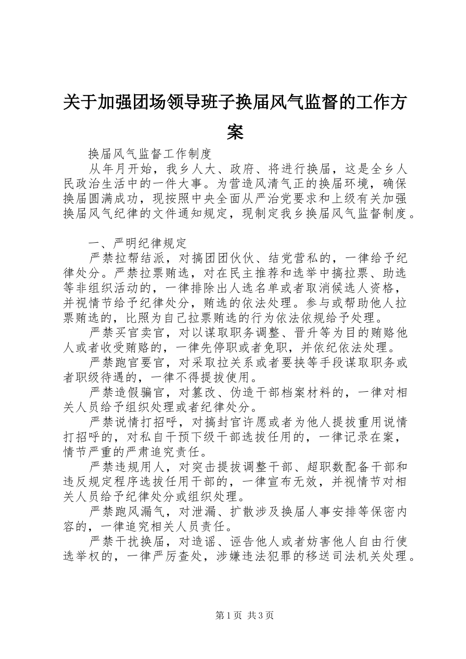 关于加强团场领导班子换届风气监督的工作实施方案 _第1页