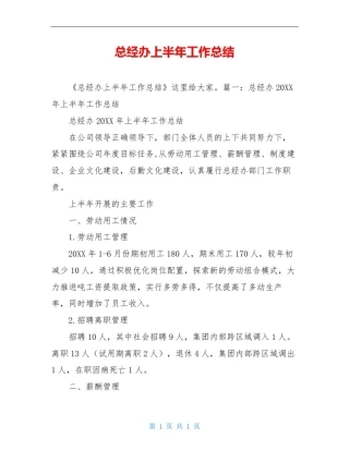 总经办上半年工作总结