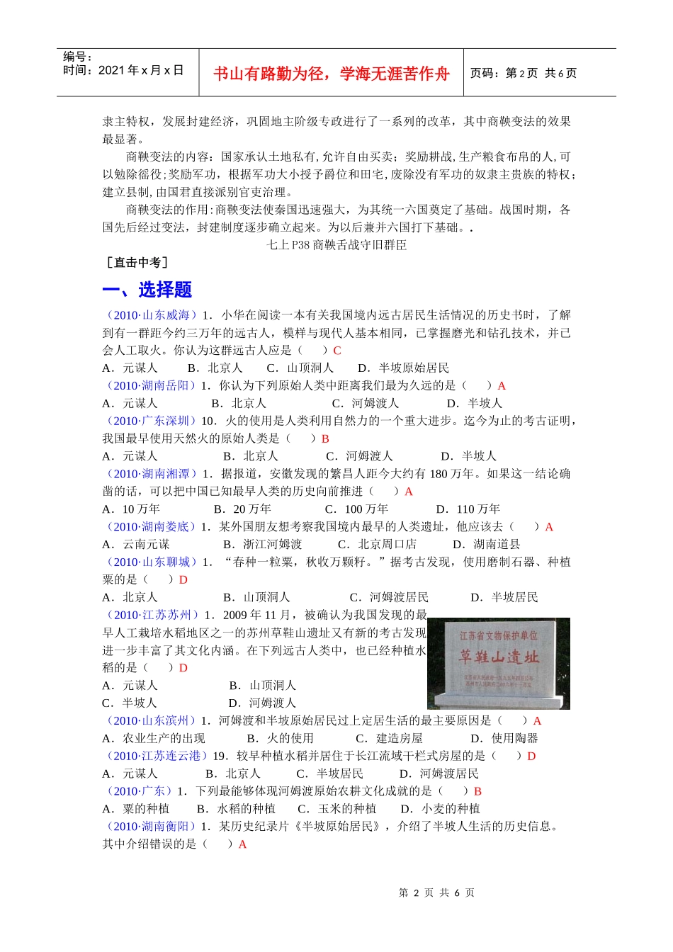 第1课时中国古代史(1) 中华文明的起源、国家的产生和社会变革(6页)_第2页
