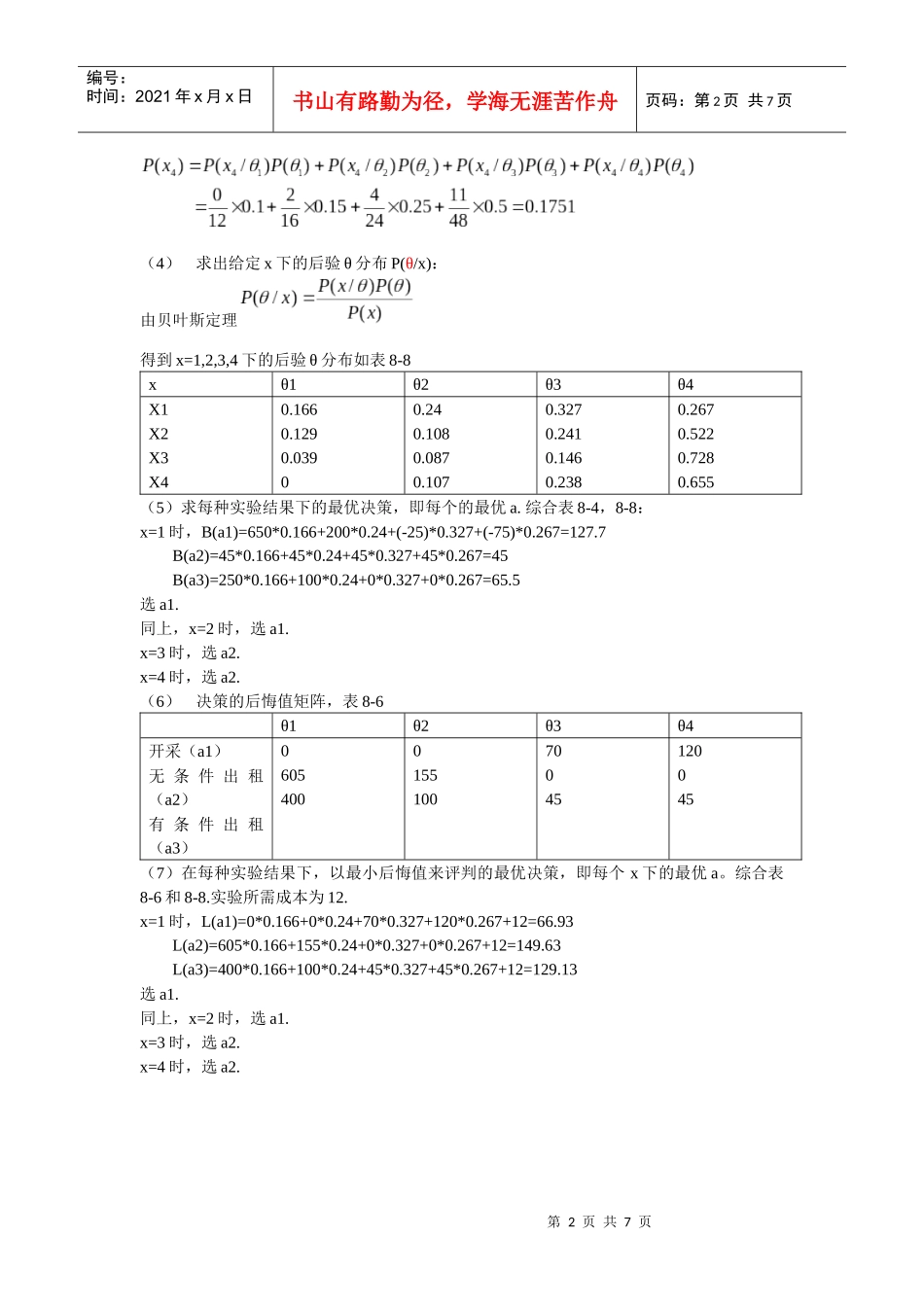 第八章 随机性决策问题案例_第2页