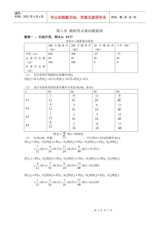 第八章 随机性决策问题案例