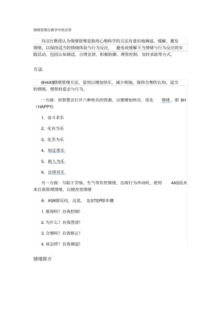 情绪管理在教学中的应用