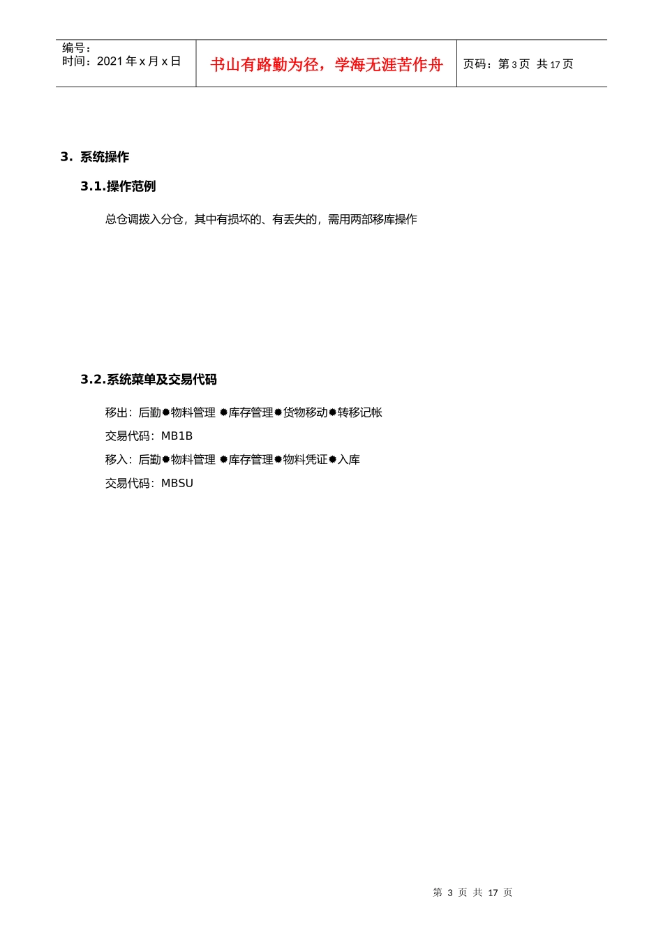 第二十六章MM_26不同仓库间移库流程_第3页
