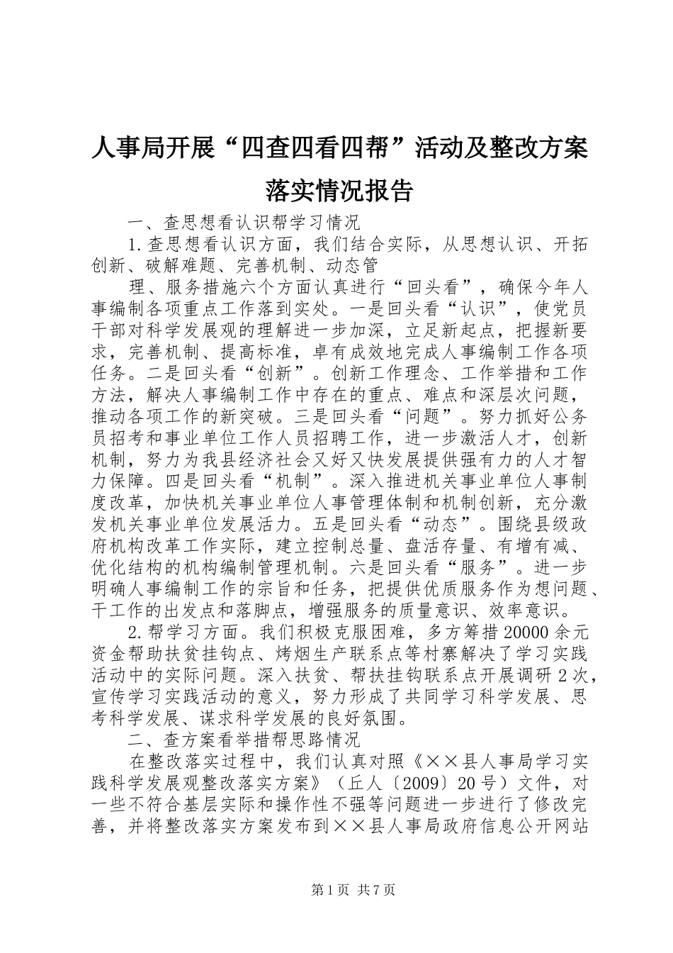 人事局开展“四查四看四帮”活动及整改实施方案落实情况报告 _第1页