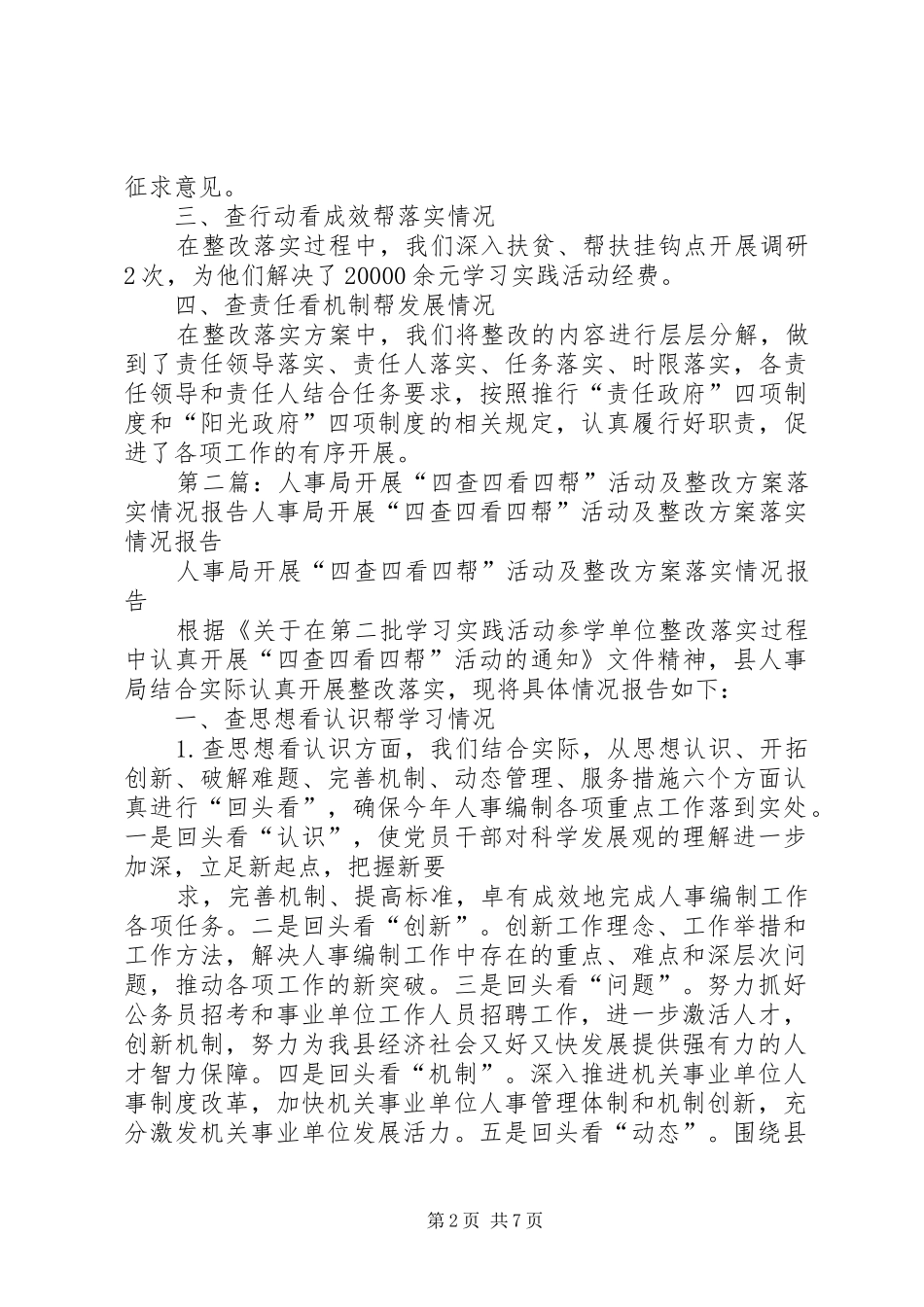 人事局开展“四查四看四帮”活动及整改实施方案落实情况报告 _第2页