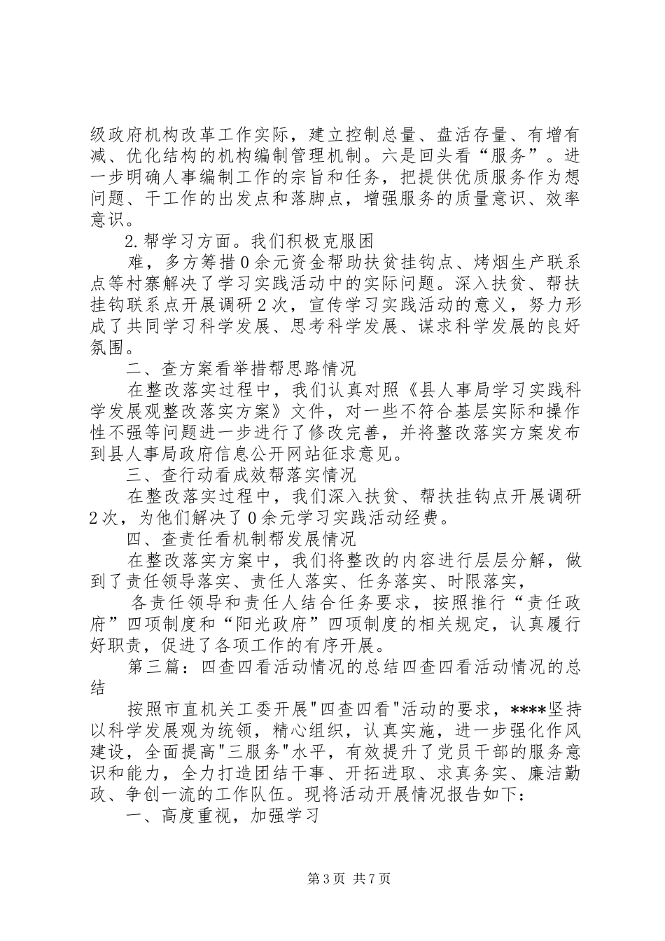 人事局开展“四查四看四帮”活动及整改实施方案落实情况报告 _第3页