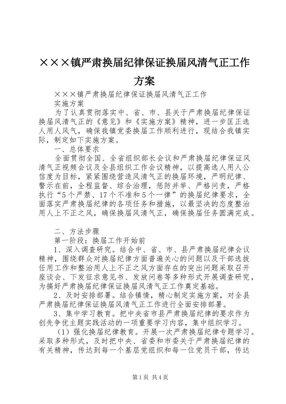 ×××镇严肃换届纪律保证换届风清气正工作实施方案 _第1页