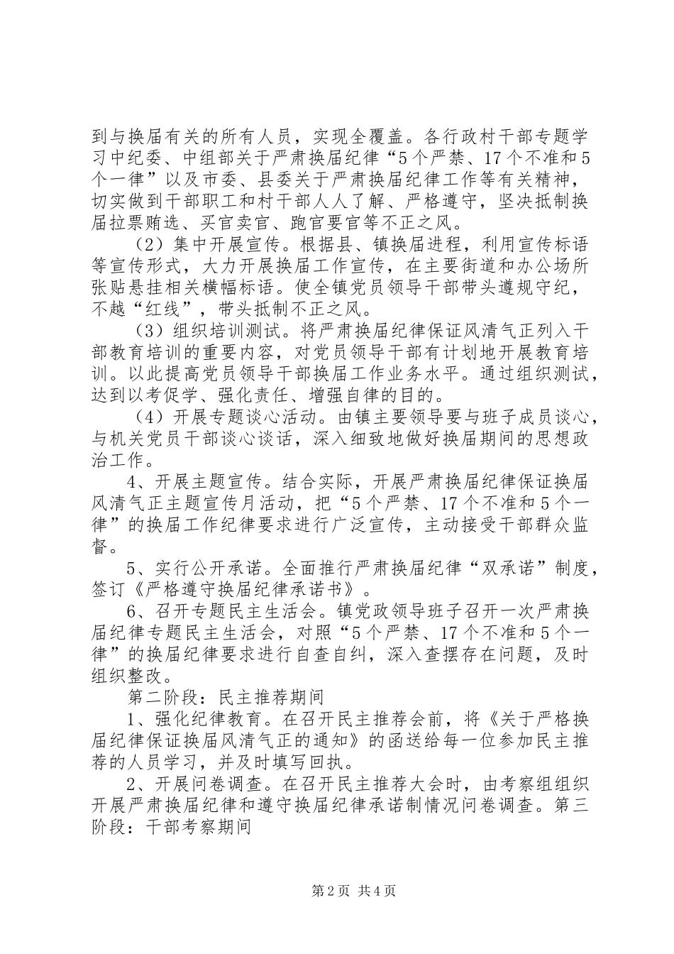 ×××镇严肃换届纪律保证换届风清气正工作实施方案 _第2页
