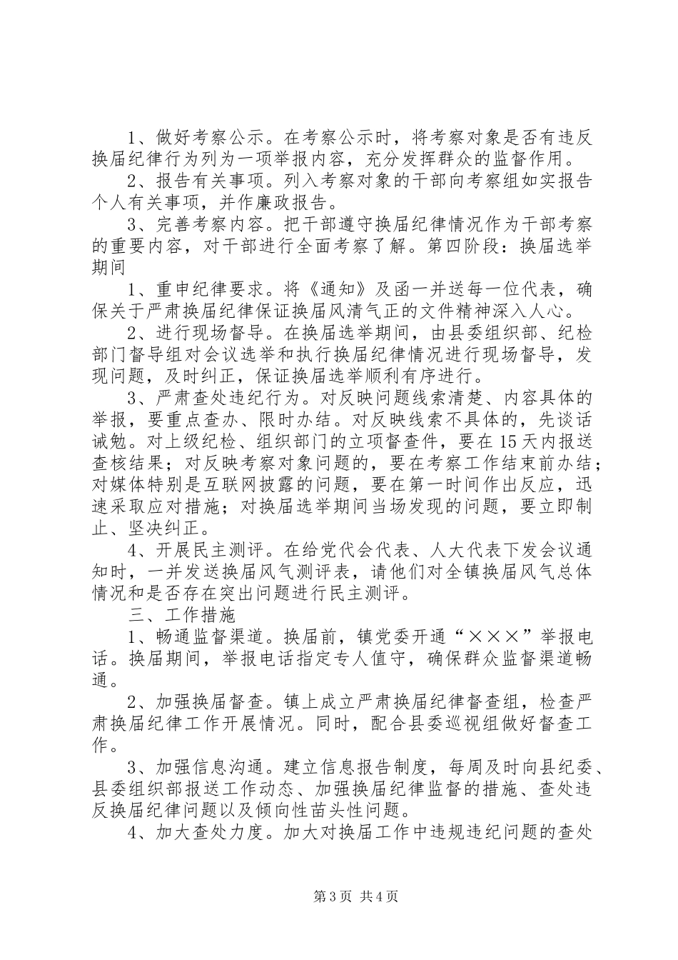 ×××镇严肃换届纪律保证换届风清气正工作实施方案 _第3页