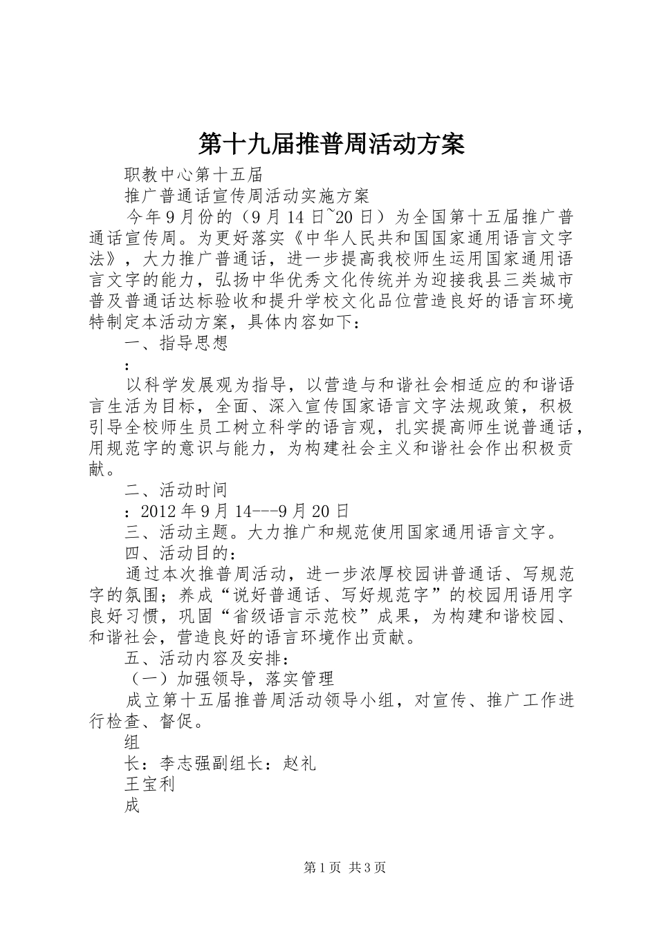 第十九届推普周活动实施方案 _第1页