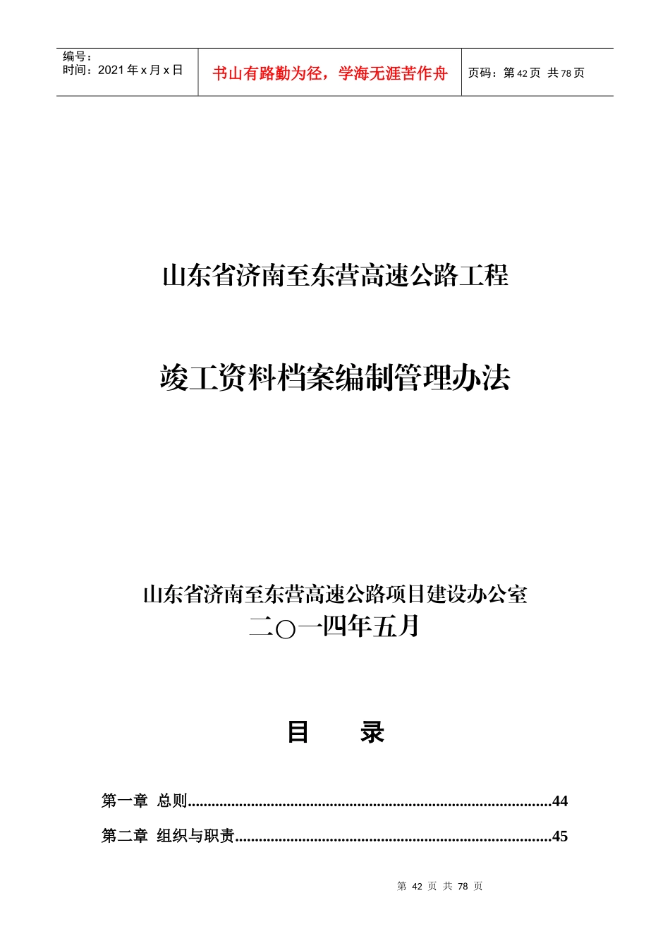 竣工资料档案编制管理办法(试行)_第1页