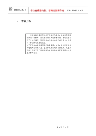 神象西洋参市场行销企划案(新)
