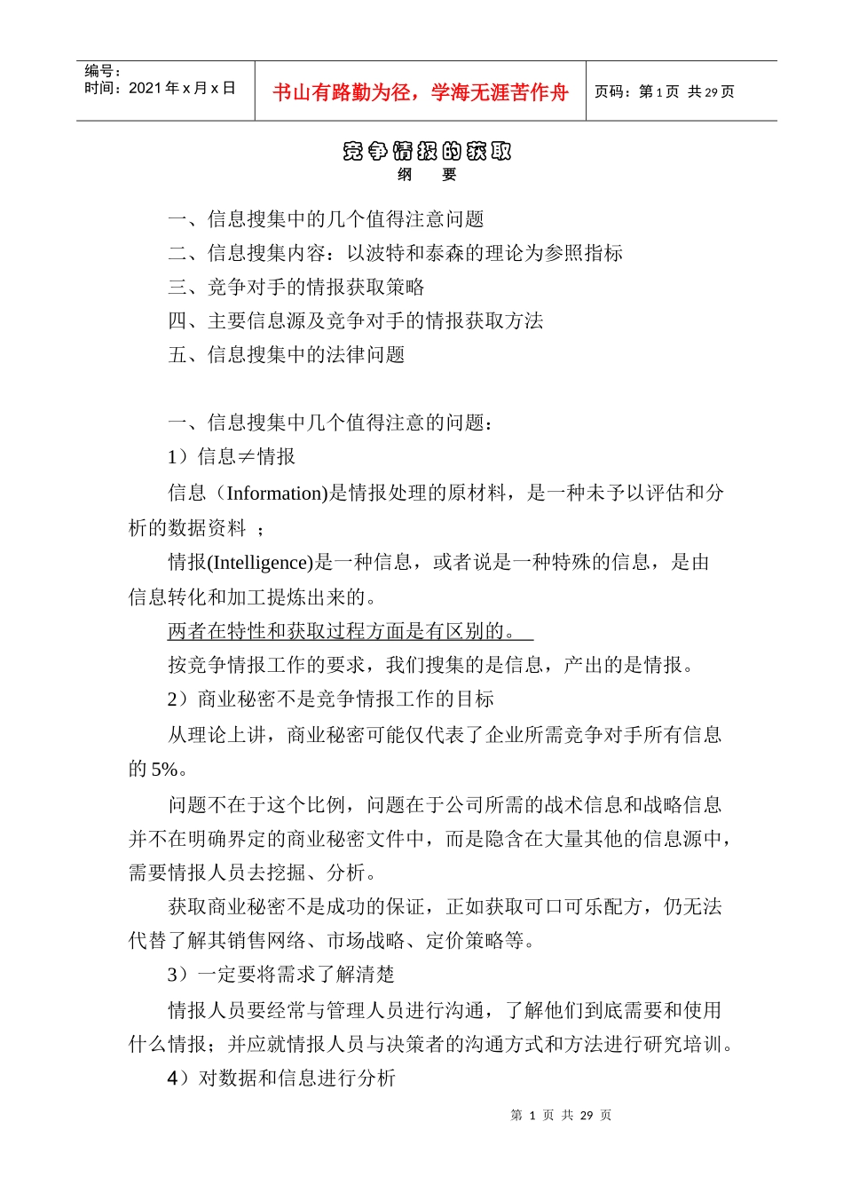 竞争情报的获取策略_第1页
