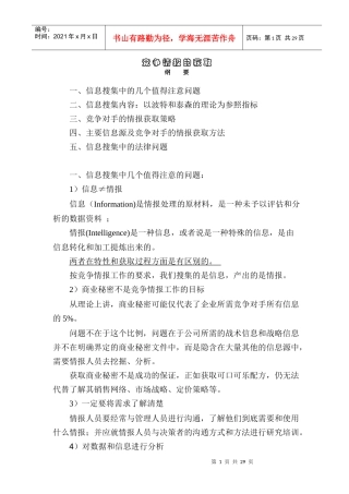 竞争情报的获取策略