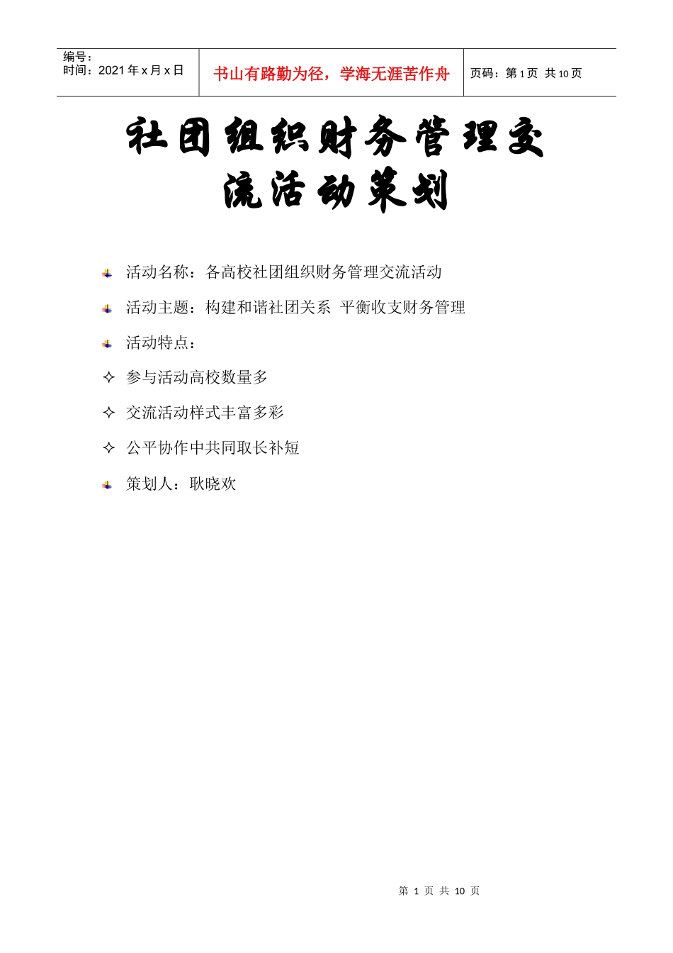社团组织财务管理交流活动策划_第1页