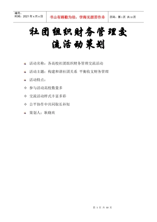 社团组织财务管理交流活动策划