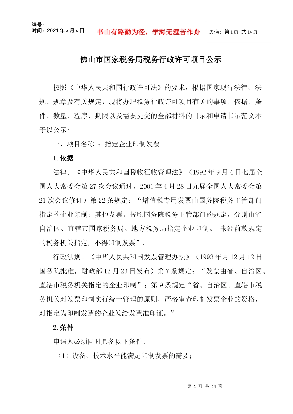 税务行政许可项目公示_第1页