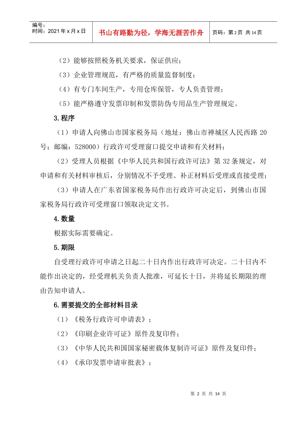 税务行政许可项目公示_第2页