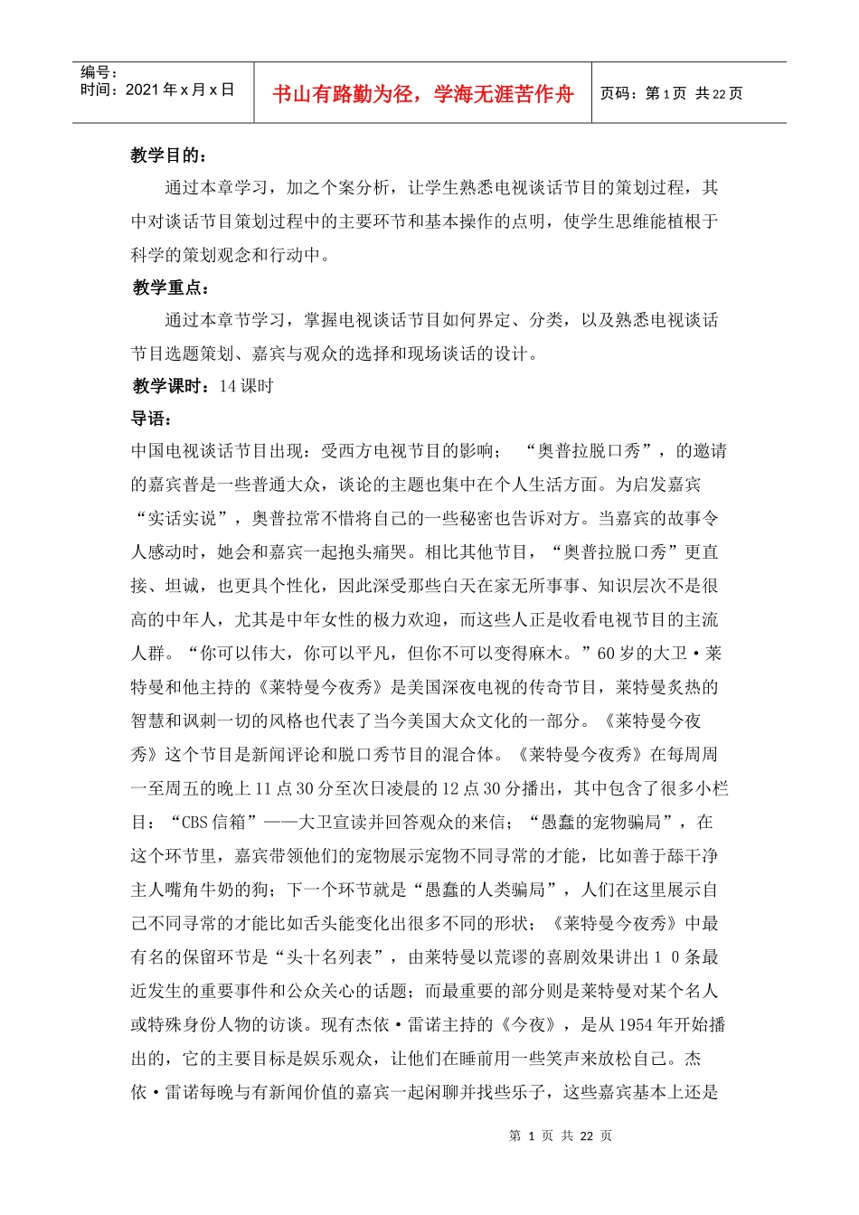 第三章电视谈话节目策划_第1页