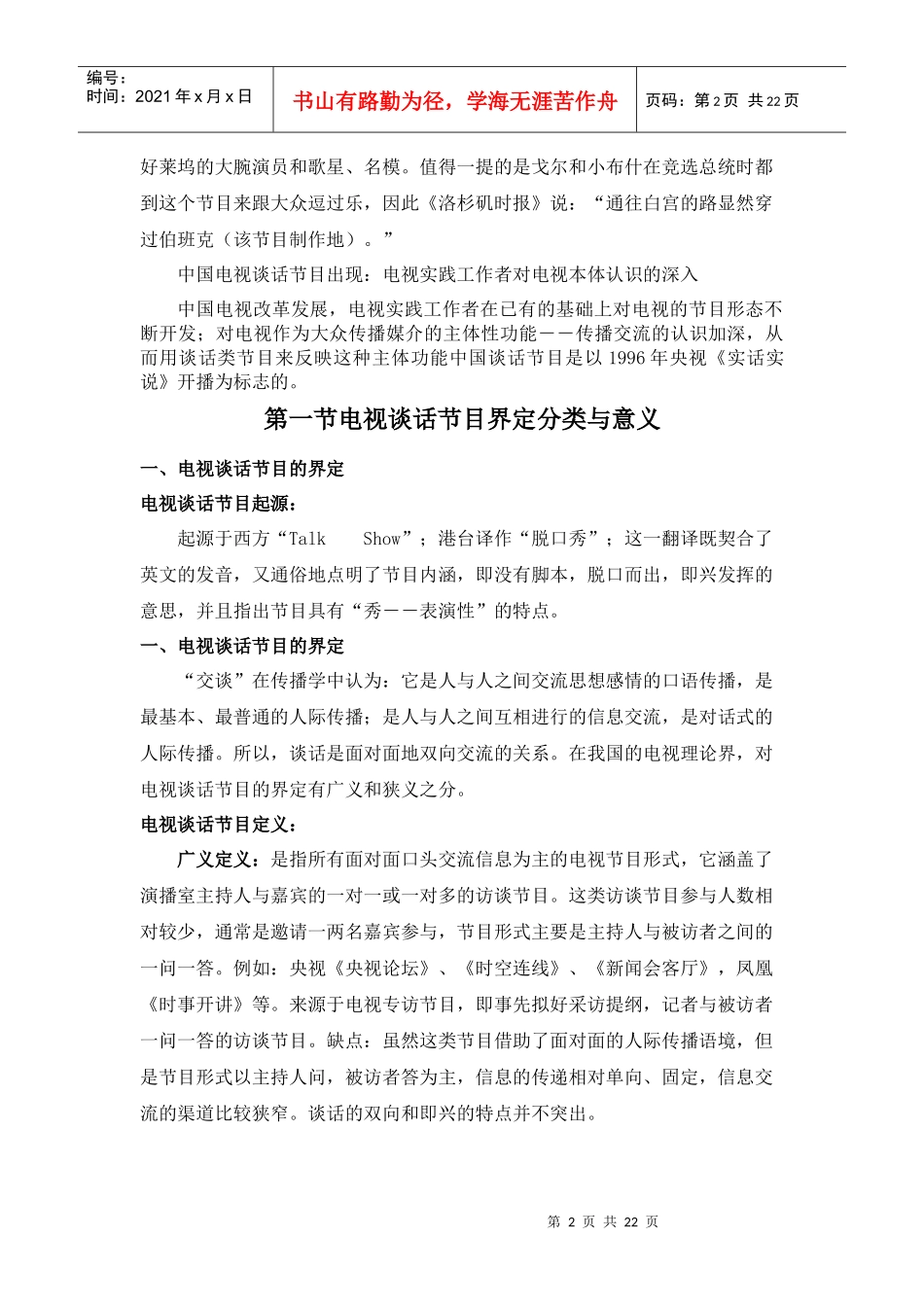 第三章电视谈话节目策划_第2页