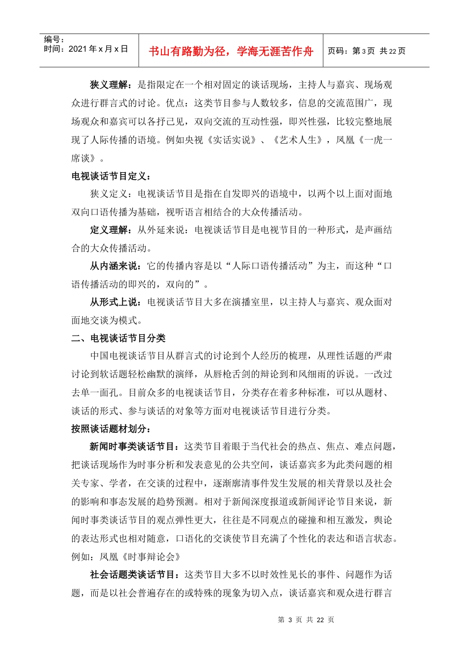 第三章电视谈话节目策划_第3页