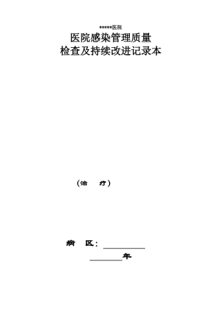 科室院感管理手册之医生