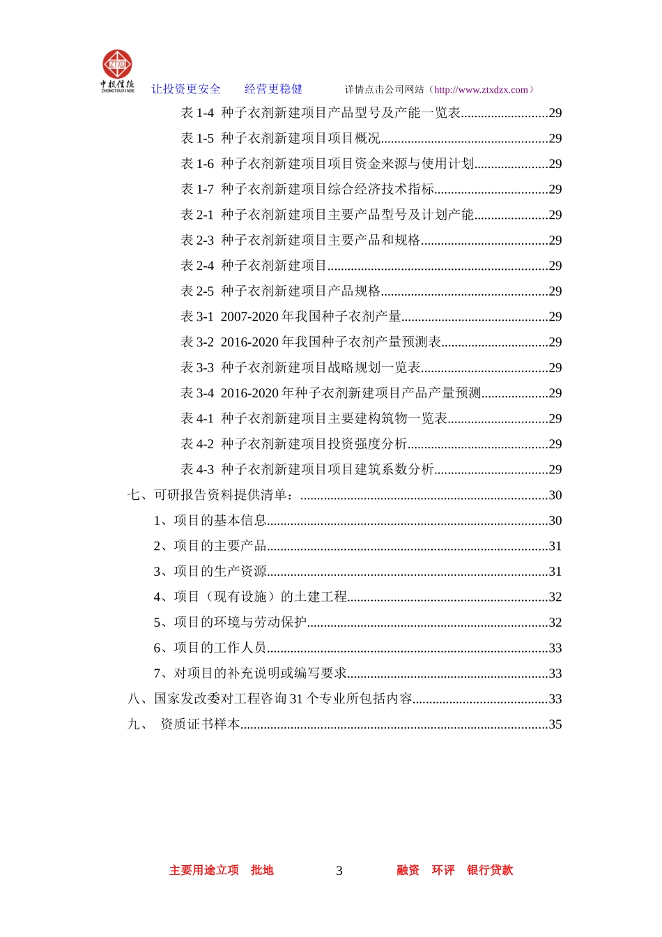 种子衣剂项目可行性研究报告_第3页