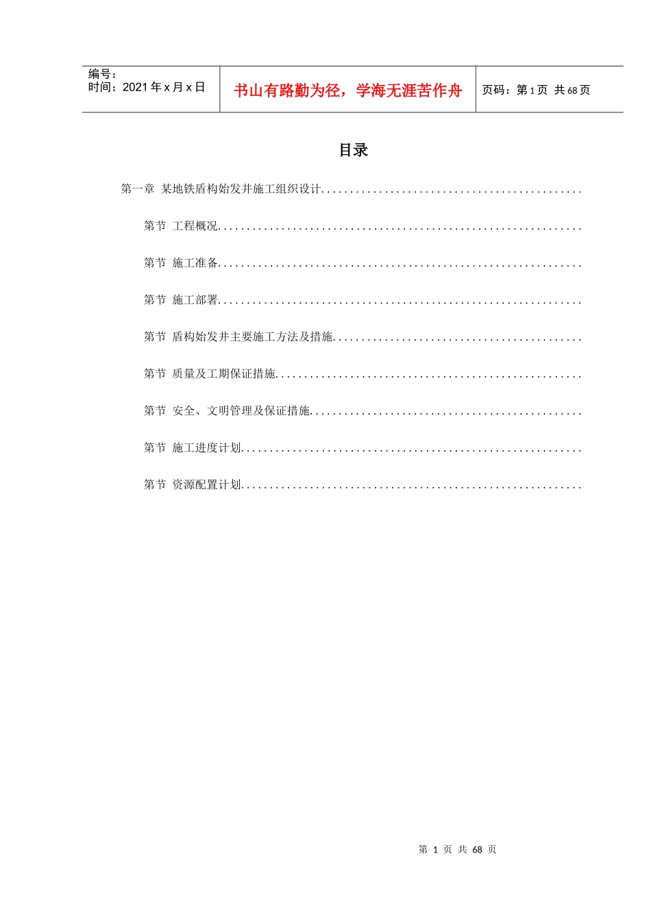 第一卷某地铁盾构始发井施工组织设计2_第1页