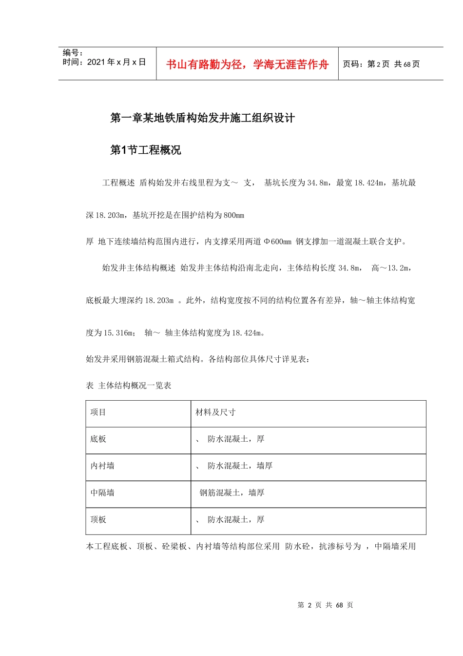 第一卷某地铁盾构始发井施工组织设计2_第2页