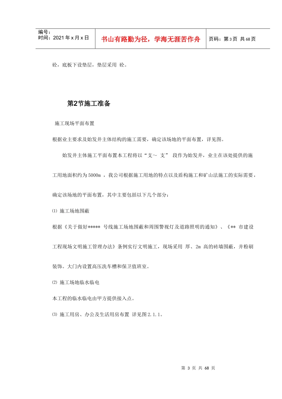 第一卷某地铁盾构始发井施工组织设计2_第3页