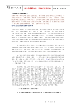 社会阶层结构研究报告