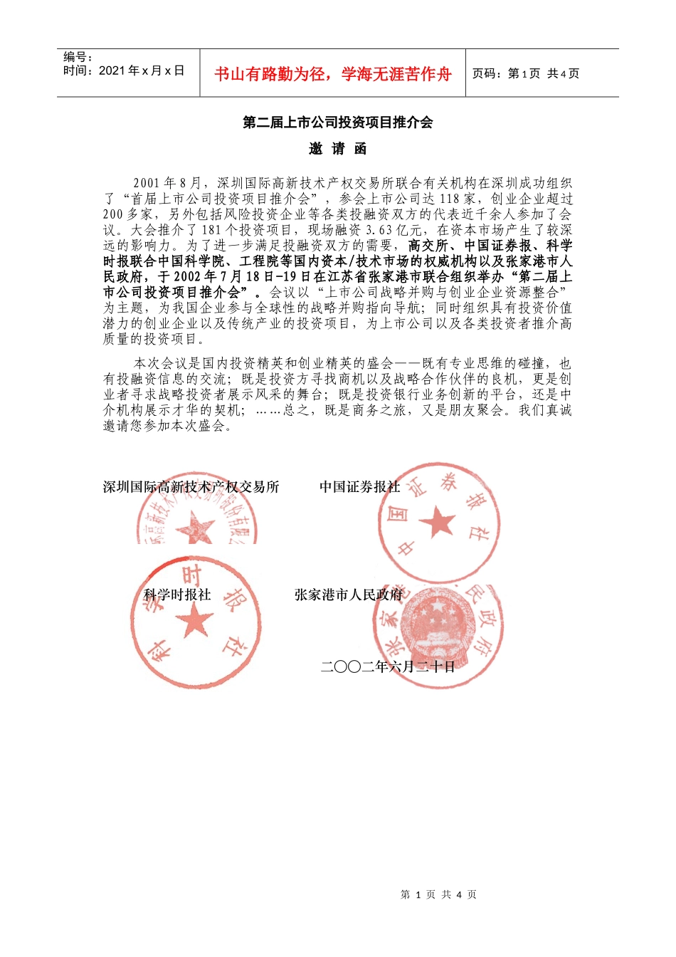 第二届上市公司投资项目推介会_第1页