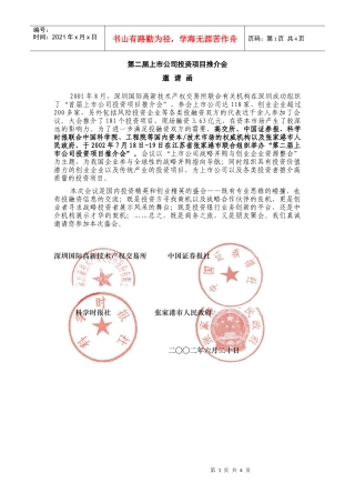 第二届上市公司投资项目推介会