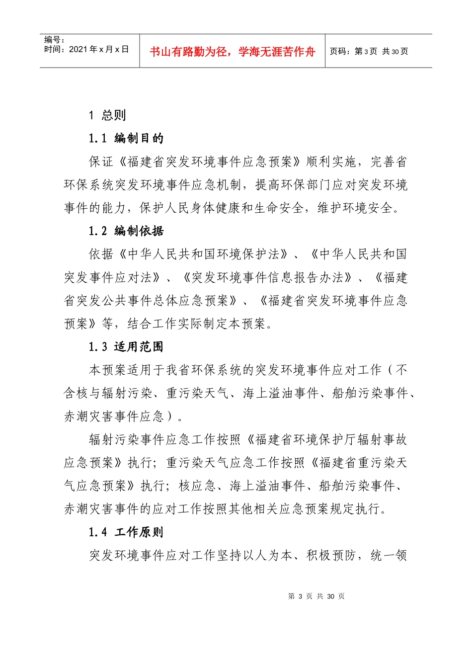 福建省环保厅突发环境事件应急预案doc_第3页