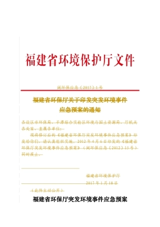 福建省环保厅突发环境事件应急预案doc