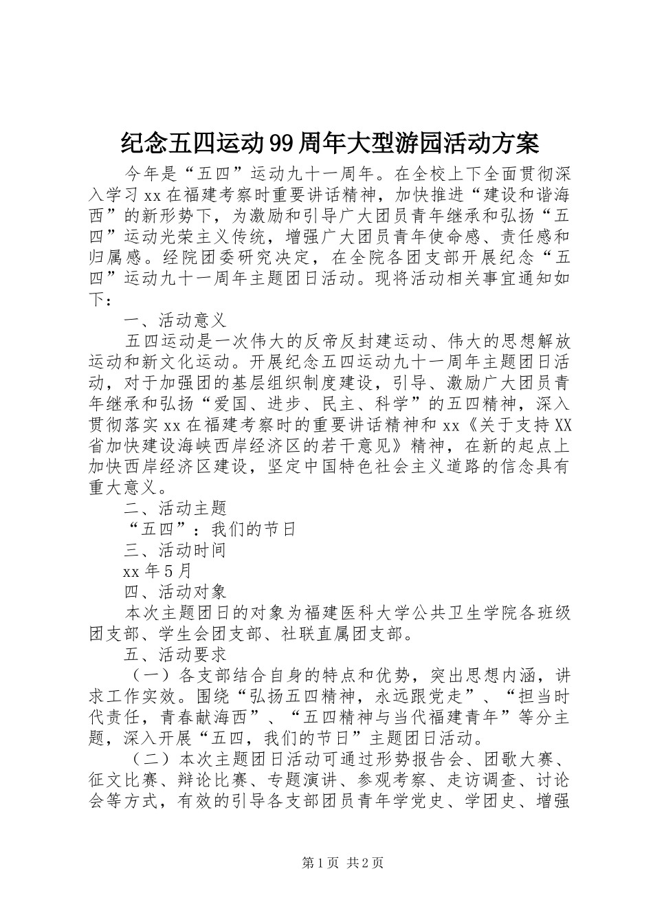 纪念五四运动99周年大型游园活动实施方案 _第1页
