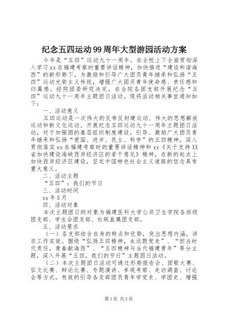 纪念五四运动99周年大型游园活动实施方案 