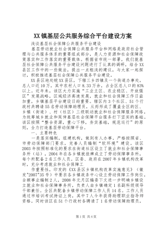 XX镇基层公共服务综合平台建设实施方案 