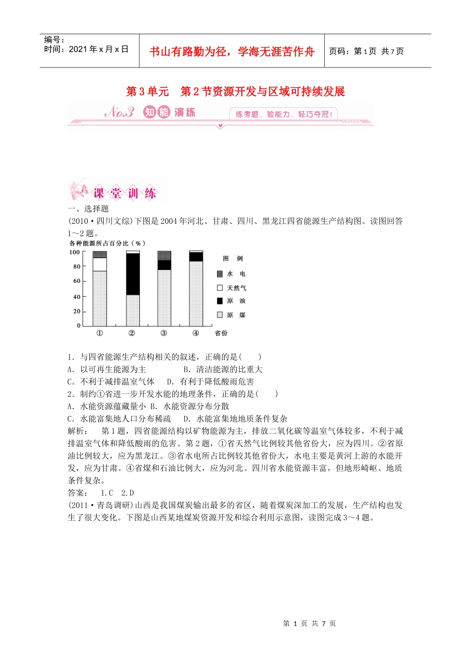 第3单元 第二节 资源开发与区域可持续发展 单元检测同步导学 鲁_第1页