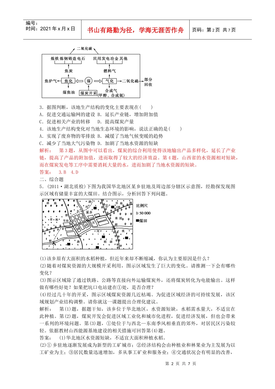 第3单元 第二节 资源开发与区域可持续发展 单元检测同步导学 鲁_第2页