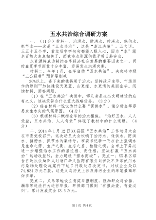五水共治综合调研实施方案 