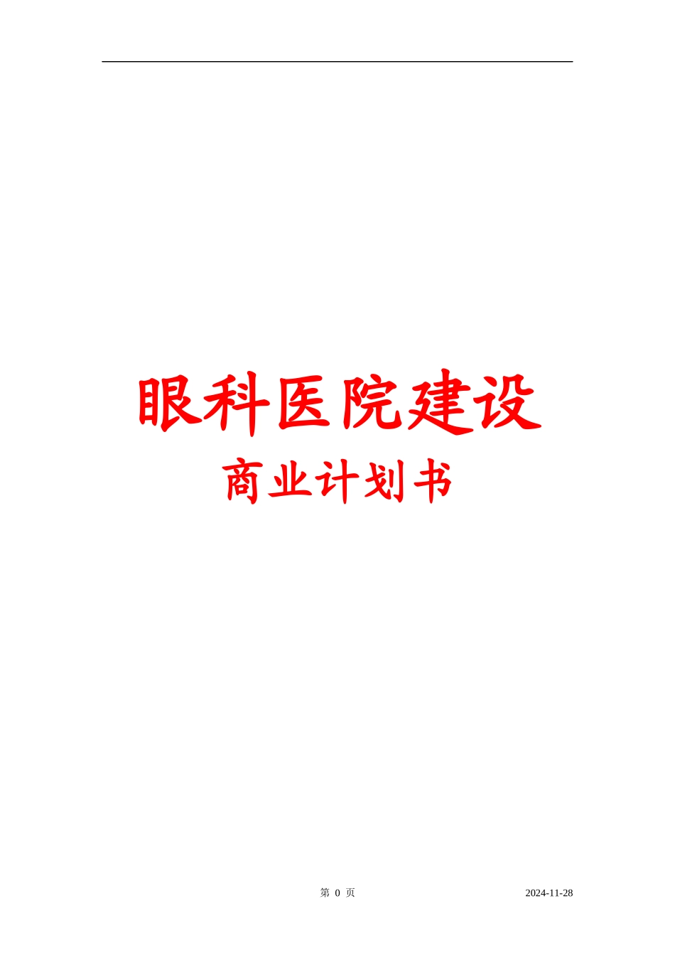 私人眼科医院建设商业计划书_第1页