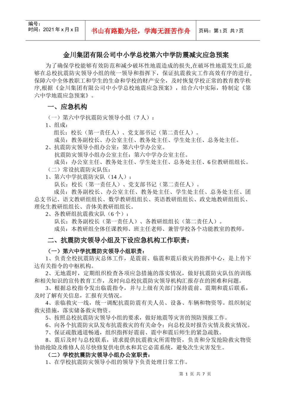 第六中学地震应急预案_第1页