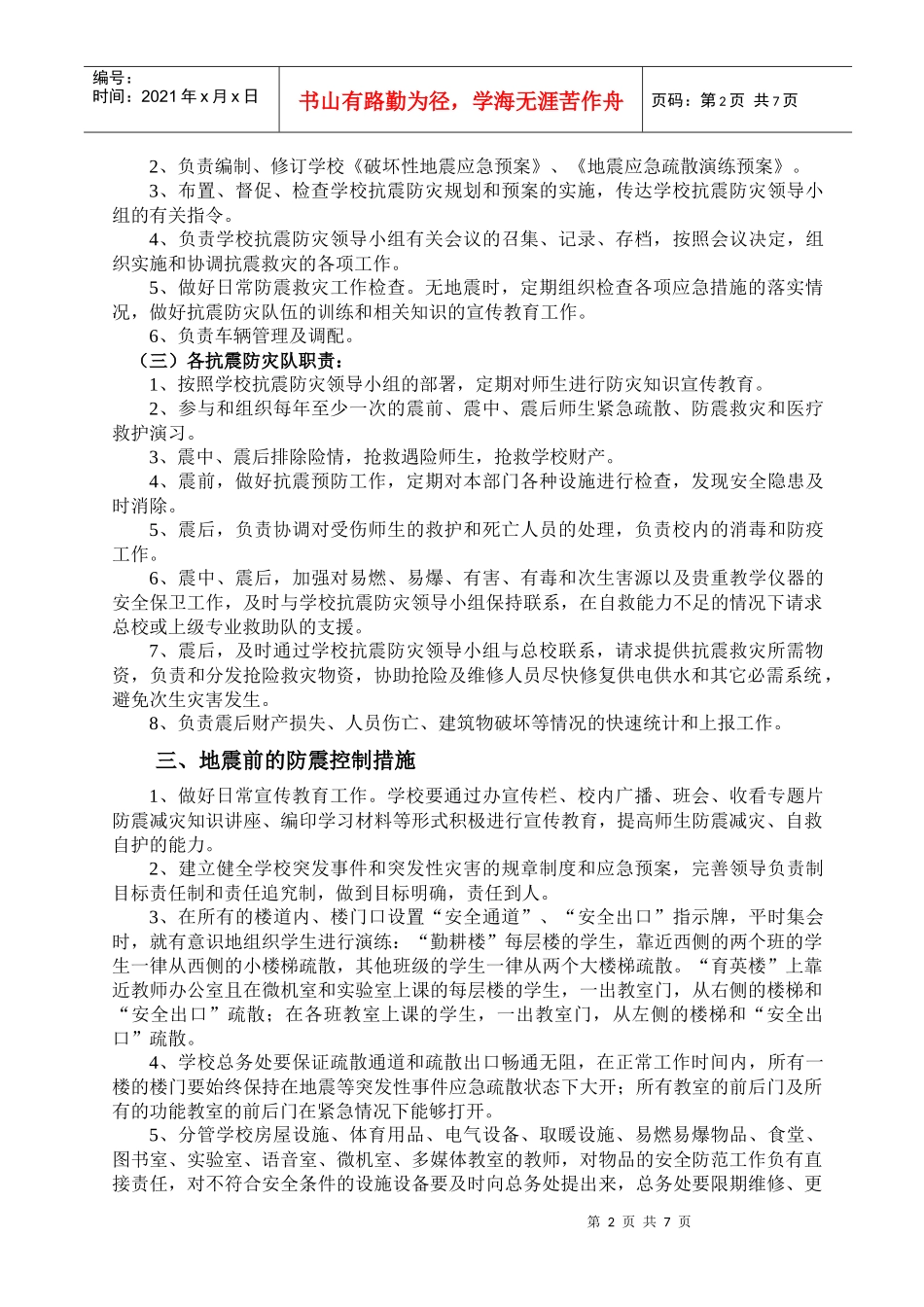 第六中学地震应急预案_第2页