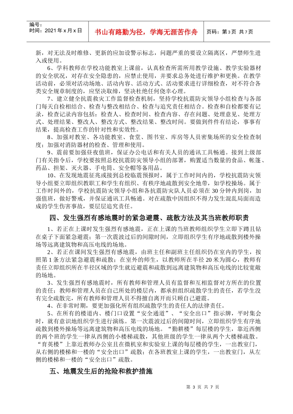 第六中学地震应急预案_第3页